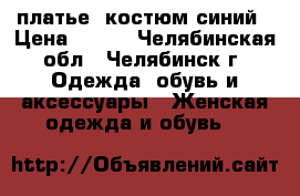 платье -костюм синий › Цена ­ 850 - Челябинская обл., Челябинск г. Одежда, обувь и аксессуары » Женская одежда и обувь   